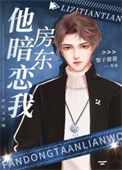 《房东他暗恋我》封面