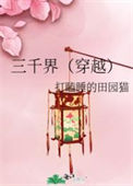 《三千界（穿越）》封面