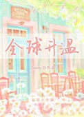 《全球升温》封面
