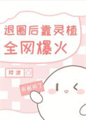 《退圈后靠开店全网爆火》封面