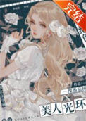 《我有绝色美人光环[快穿]》封面