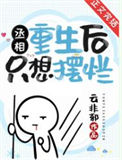 《丞相重生后只想摆烂》封面