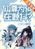 《仙尊为何在颤抖？[穿书]》封面