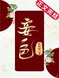 《妾色》封面