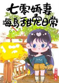 《七零娇妻海岛甜宠日常》封面
