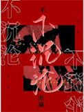 《不沉沦》封面