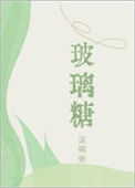 《玻璃糖》封面