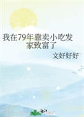 《我在79年靠卖小吃发家致富了》封面