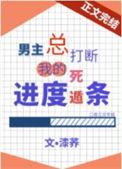 《男主总打断我的死遁进度条》封面