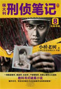 《侯大利刑侦笔记8：旧案寻踪（出书版）》封面