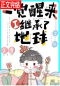 《一觉醒来我继承了地球[星际]》封面
