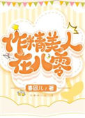 《作精美人看到弹幕后[八零]》封面