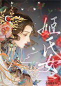 《姬氏女》封面