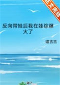 《反向带娃后我在娃综爆火了》封面