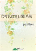 《女村长致富日常[系统]》封面