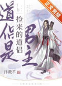 《捡来的道侣是男主》封面