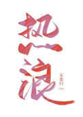 《热浪》封面