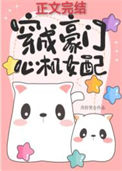 《穿成豪门心机女配》封面