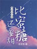 《她种的红薯比蜜糖还要甜》封面