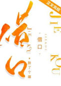 《借口》封面