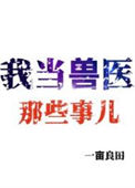 《我当兽医那些事儿》封面