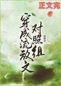 《穿成流放文对照组》封面