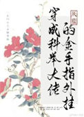 《穿成科举大佬的金手指外挂》封面