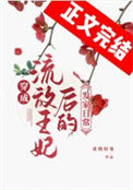 《穿成流放罪妃后的发家生活》封面