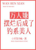 《万人嫌摆烂后成了钓系美人》封面