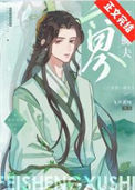 《六界第一鳏夫》封面