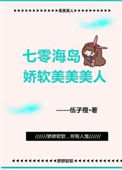《七零海岛娇软美美美人》封面