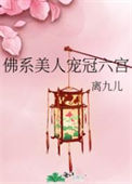 《佛系美人宠冠六宫》封面