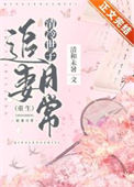 《清冷世子追妻日常（重生）》封面