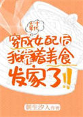 《穿成年代文女配后我靠着美食发家了》封面