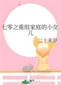 《七零之重组家庭的小女儿》封面
