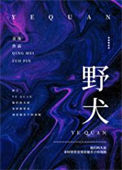 《野犬》封面