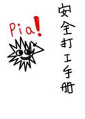 《安全打工手册》封面
