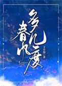 《春风多几度》封面