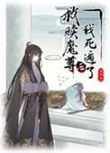 《被抓到魔界后我带头种田》封面