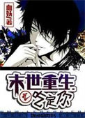 《末世重生之吃定你》封面