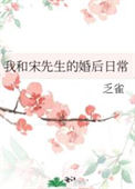 《我和宋先生的婚后日常》封面