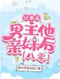 《穿书成男主他亲妹后【八零】》封面