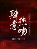 《肆意热吻：禁欲老公对我图谋不轨》封面