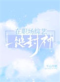 《在职场综艺一键封神》封面