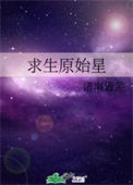 《求生原始星》封面