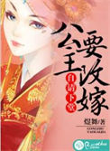 《自请下堂：公主要改嫁》封面