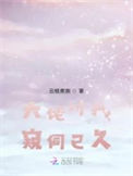 《大佬对我窥伺已久》封面