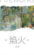 《焰火》封面