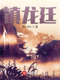 《镇龙廷》封面
