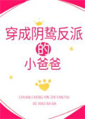 《穿成阴鸷反派的小爸爸》封面